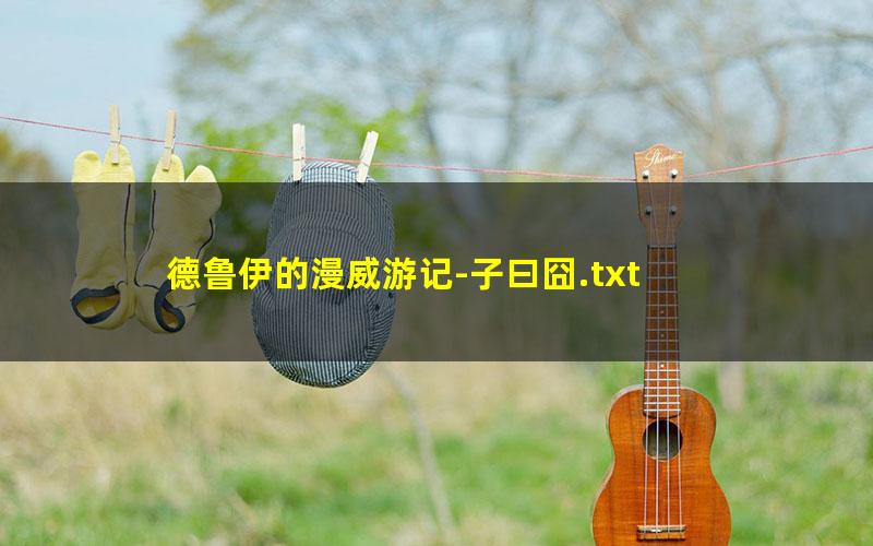 德鲁伊的漫威游记-子曰囧.txt