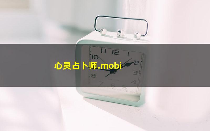 心灵占卜师.mobi
