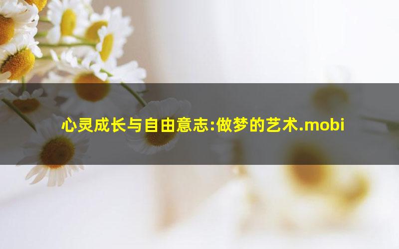 心灵成长与自由意志:做梦的艺术.mobi