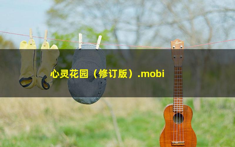 心灵花园（修订版）.mobi