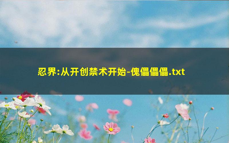 忍界:从开创禁术开始-傀儡儡儡.txt