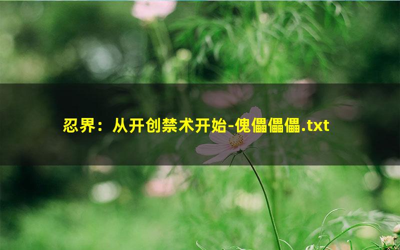 忍界：从开创禁术开始-傀儡儡儡.txt