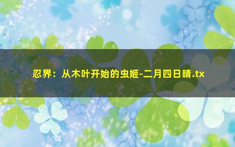 忍界：从木叶开始的虫姬-二月四日晴.txt
