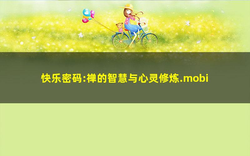 快乐密码:禅的智慧与心灵修炼.mobi