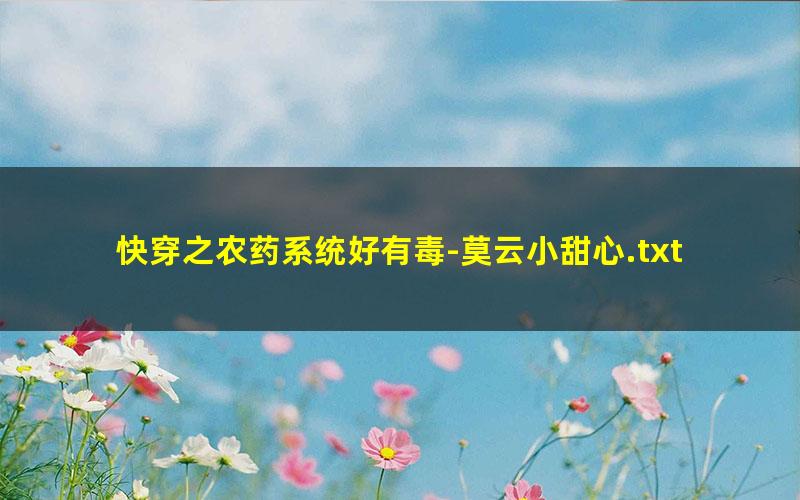 快穿之农药系统好有毒-莫云小甜心.txt