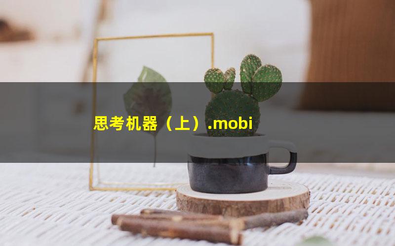思考机器（上）.mobi