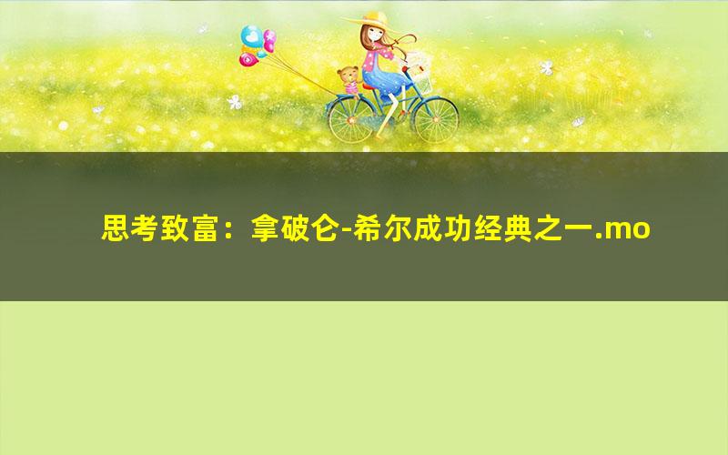 思考致富：拿破仑-希尔成功经典之一.mobi