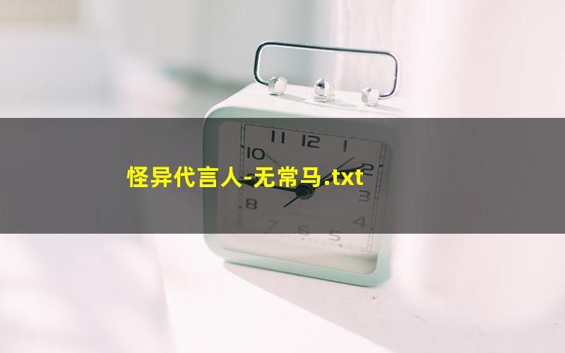 怪异代言人-无常马.txt