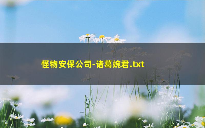 怪物安保公司-诸葛婉君.txt
