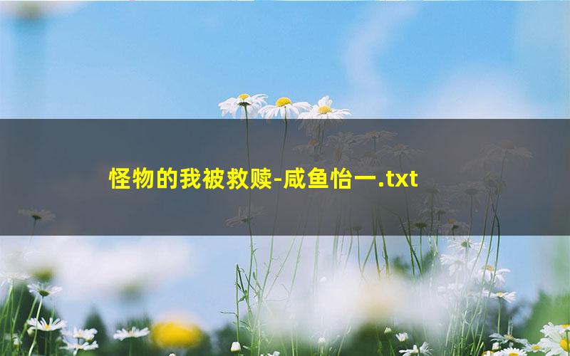 怪物的我被救赎-咸鱼怡一.txt