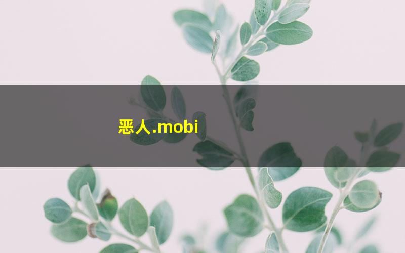 恶人.mobi