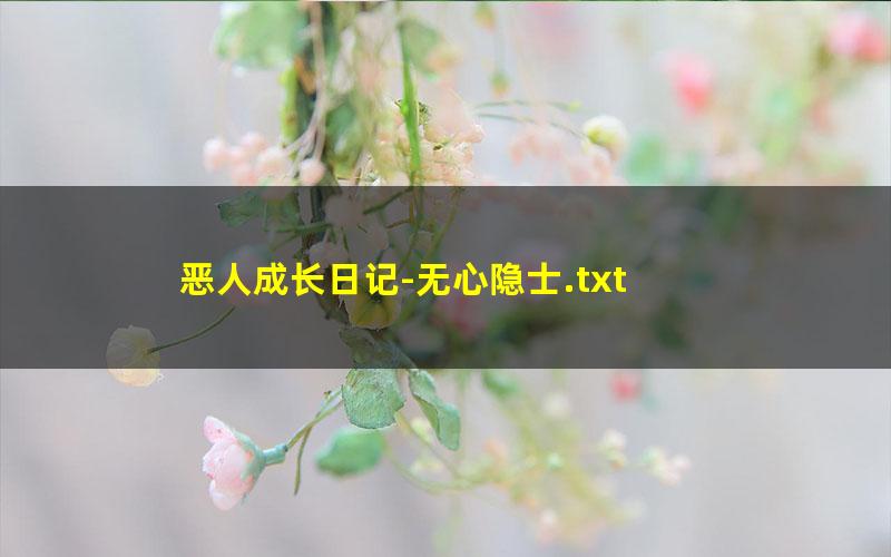 恶人成长日记-无心隐士.txt