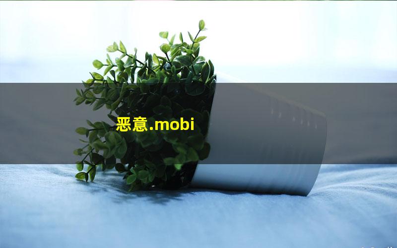 恶意.mobi