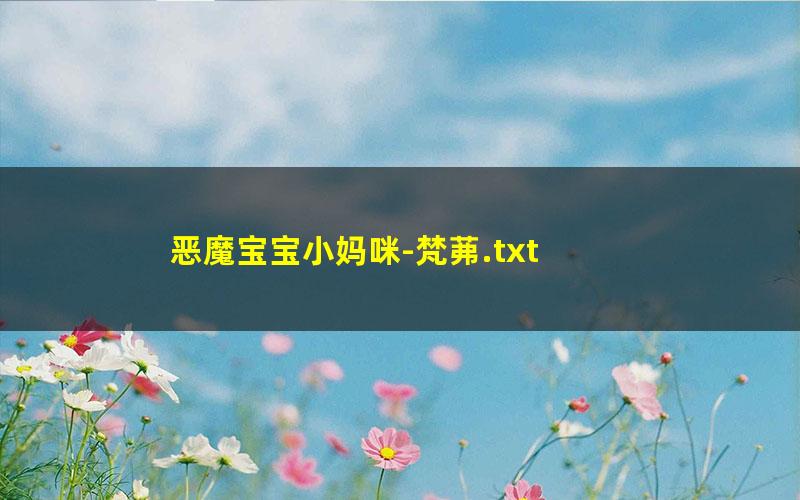 恶魔宝宝小妈咪-梵茀.txt