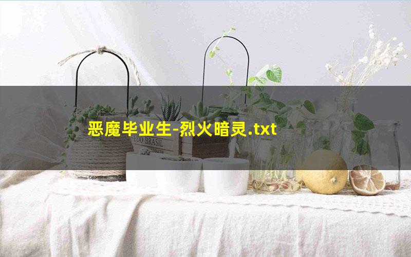 恶魔毕业生-烈火暗灵.txt