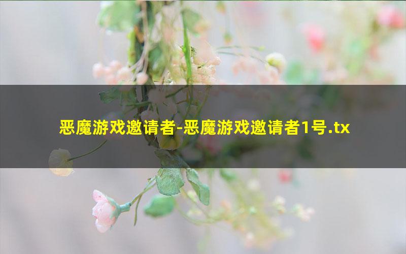 恶魔游戏邀请者-恶魔游戏邀请者1号.txt