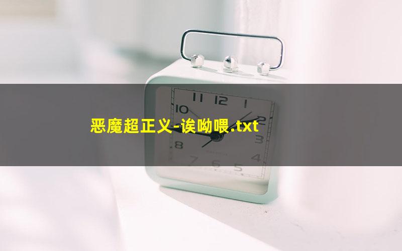 恶魔超正义-诶呦喂.txt