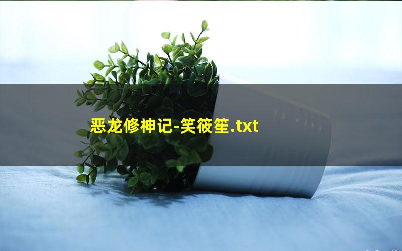 恶龙修神记-笑筱笙.txt