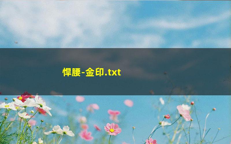 悍腰-金印.txt