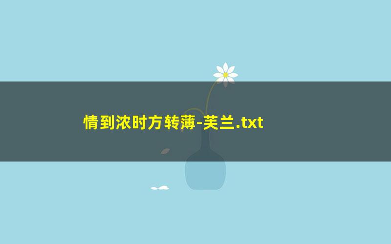 情到浓时方转薄-芙兰.txt