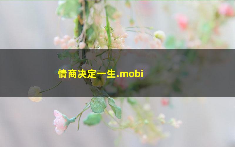 情商决定一生.mobi