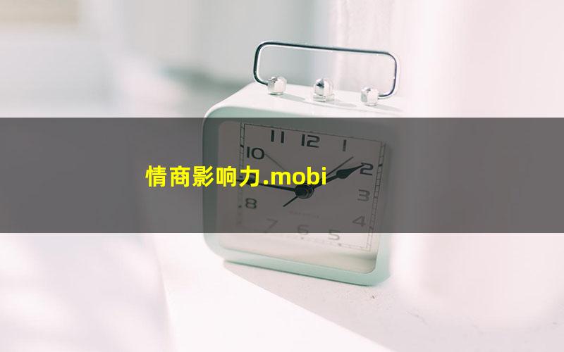情商影响力.mobi