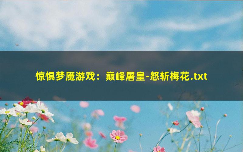 惊惧梦魇游戏：巅峰屠皇-怒斩梅花.txt txt/pdf/azw3/mobi电子版百度夸克网盘下载