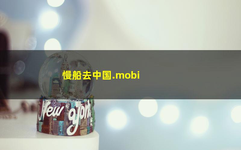 慢船去中国.mobi