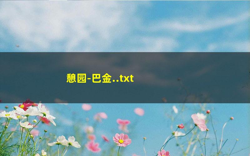 憩园-巴金..txt