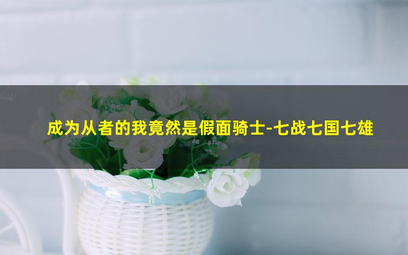 成为从者的我竟然是假面骑士-七战七国七雄.txt