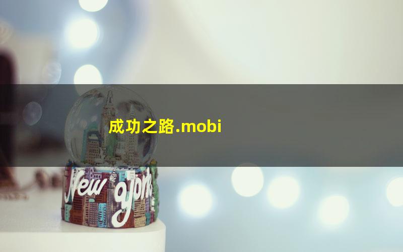 成功之路.mobi