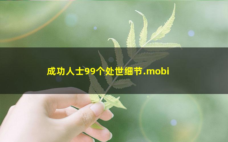 成功人士99个处世细节.mobi