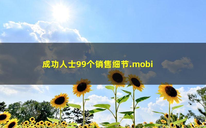 成功人士99个销售细节.mobi