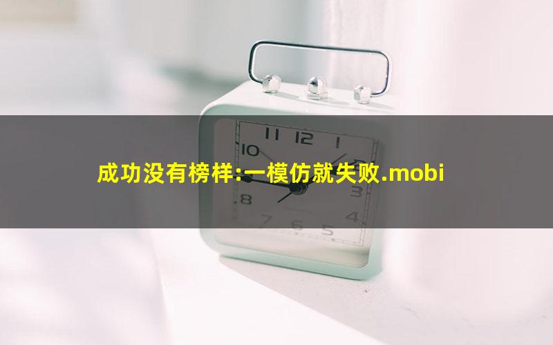 成功没有榜样:一模仿就失败.mobi