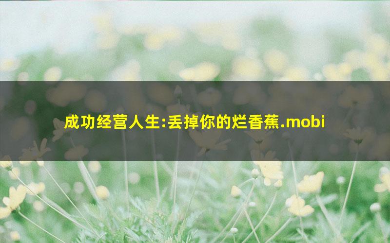 成功经营人生:丢掉你的烂香蕉.mobi