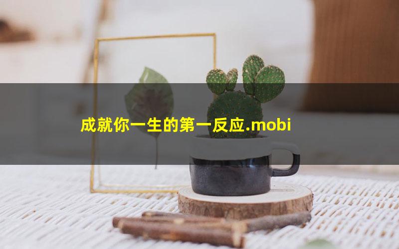 成就你一生的第一反应.mobi