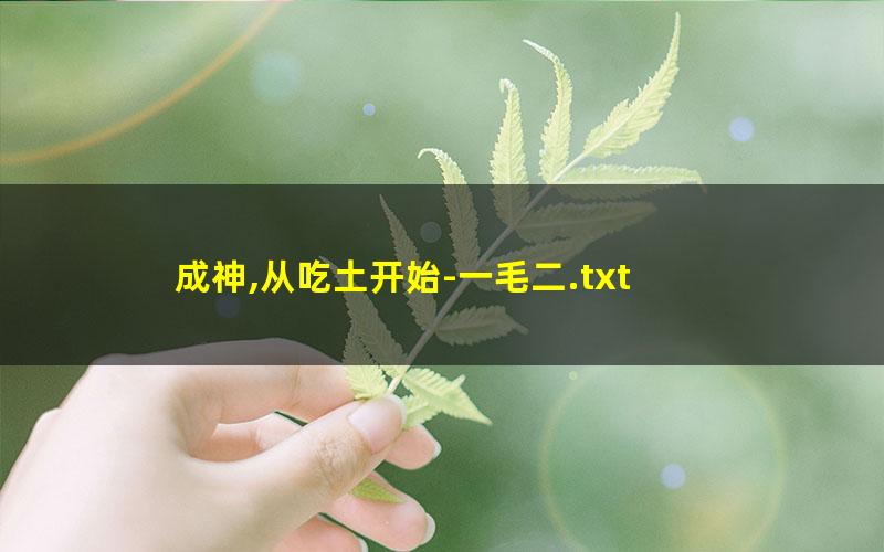 成神,从吃土开始-一毛二.txt