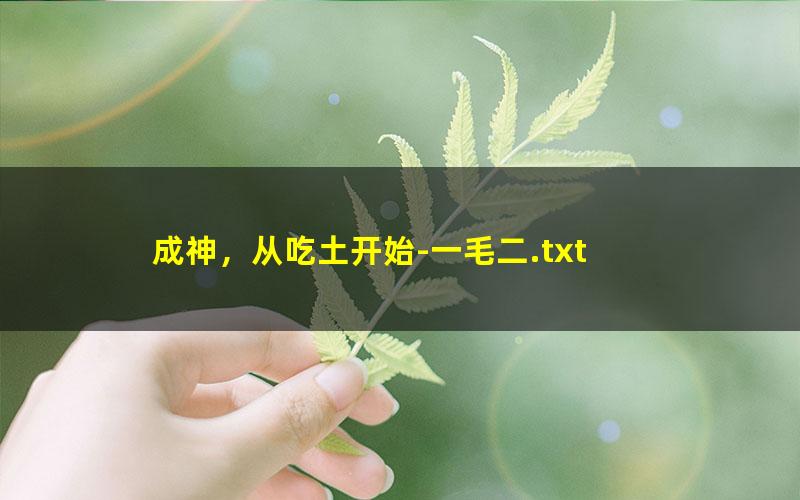 成神，从吃土开始-一毛二.txt
