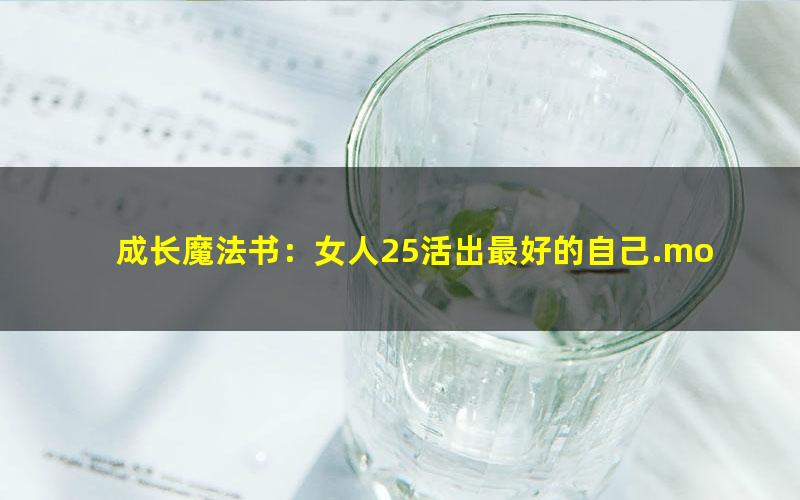 成长魔法书：女人25活出最好的自己.mobi