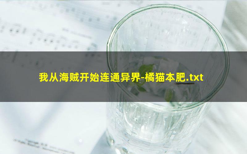 我从海贼开始连通异界-橘猫本肥.txt