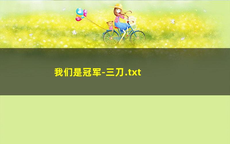 我们是冠军-三刀.txt