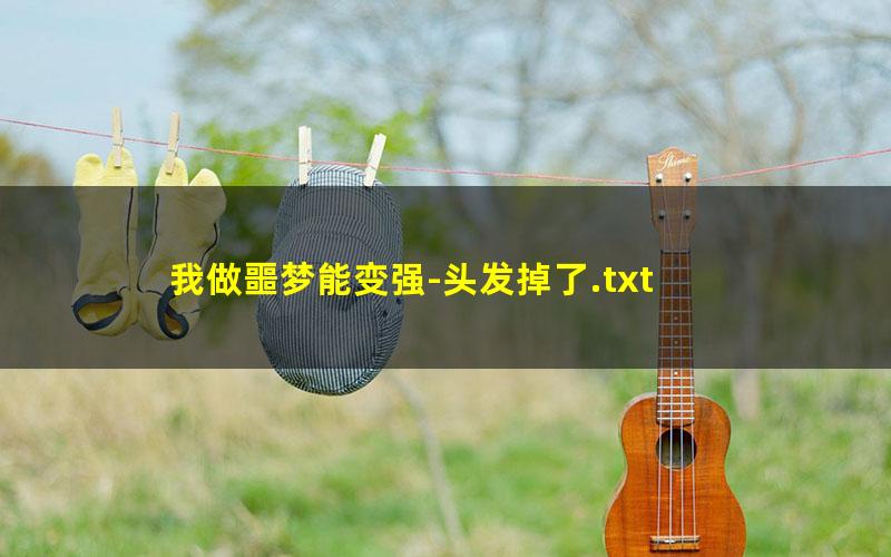 我做噩梦能变强-头发掉了.txt