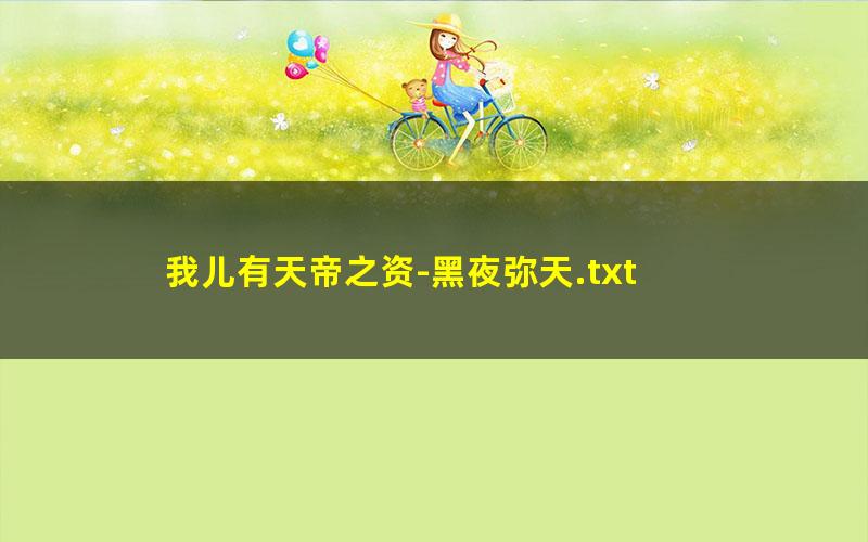 我儿有天帝之资-黑夜弥天.txt