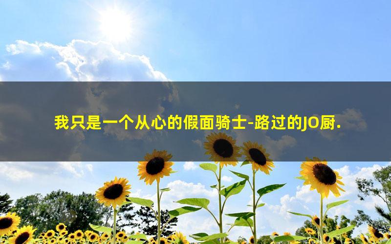 我只是一个从心的假面骑士-路过的JO厨.txt
