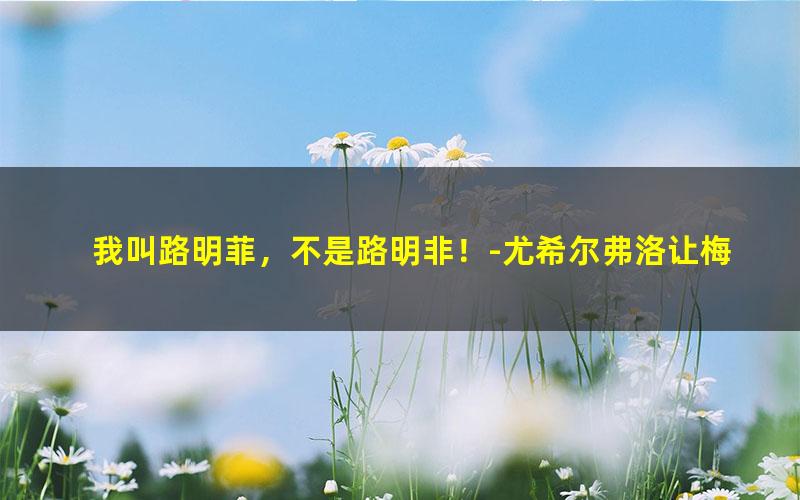 我叫路明菲，不是路明非！-尤希尔弗洛让梅尔.txt