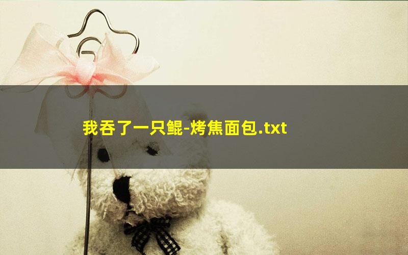 我吞了一只鲲-烤焦面包.txt