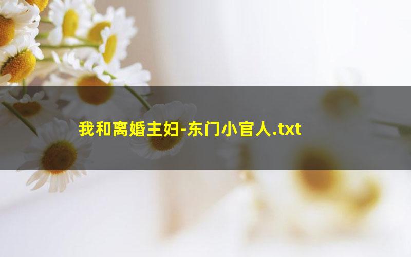 我和离婚主妇-东门小官人.txt