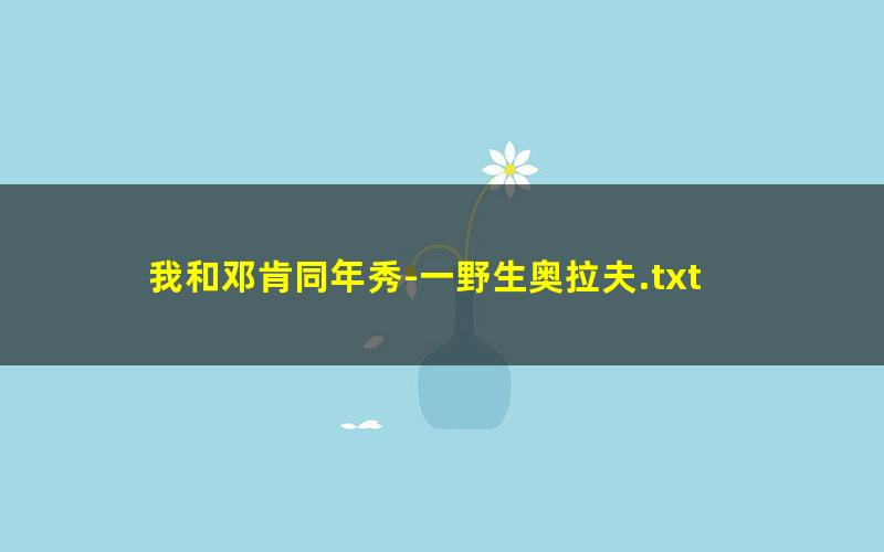 我和邓肯同年秀-一野生奥拉夫.txt