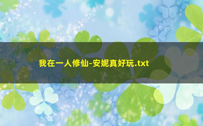 我在一人修仙-安妮真好玩.txt