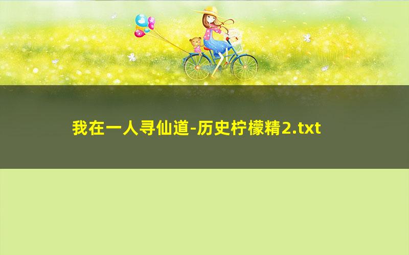 我在一人寻仙道-历史柠檬精2.txt